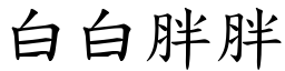 白白胖胖 (楷體矢量字庫)