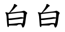 白白 (楷体矢量字库)