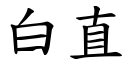 白直 (楷体矢量字库)