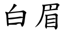 白眉 (楷體矢量字庫)