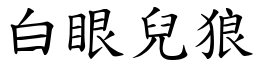 白眼儿狼 (楷体矢量字库)