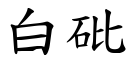 白砒 (楷体矢量字库)