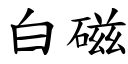 白磁 (楷体矢量字库)