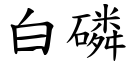 白磷 (楷體矢量字庫)