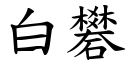 白矾 (楷体矢量字库)