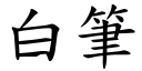 白筆 (楷體矢量字庫)