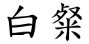 白粲 (楷體矢量字庫)