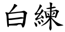 白練 (楷體矢量字庫)