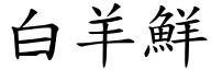 白羊鲜 (楷体矢量字库)