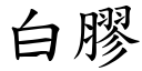 白胶 (楷体矢量字库)