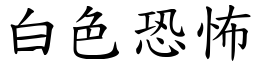 白色恐怖 (楷體矢量字庫)