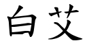 白艾 (楷體矢量字庫)