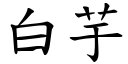 白芋 (楷體矢量字庫)