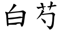 白芍 (楷體矢量字庫)