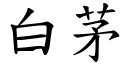 白茅 (楷体矢量字库)