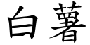 白薯 (楷體矢量字庫)