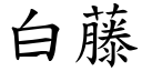 白藤 (楷体矢量字库)