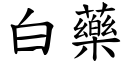 白药 (楷体矢量字库)