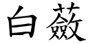 白蘞 (楷體矢量字庫)