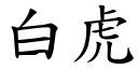 白虎 (楷體矢量字庫)