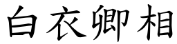 白衣卿相 (楷体矢量字库)