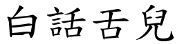 白话舌儿 (楷体矢量字库)