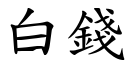 白钱 (楷体矢量字库)