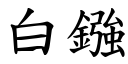 白鏹 (楷體矢量字庫)