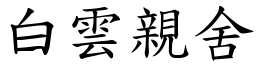 白云亲舍 (楷体矢量字库)