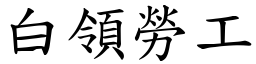 白领劳工 (楷体矢量字库)