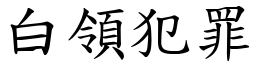 白領犯罪 (楷體矢量字庫)