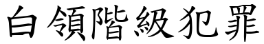 白領階級犯罪 (楷體矢量字庫)