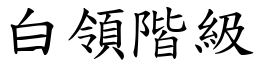 白领阶级 (楷体矢量字库)