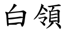 白领 (楷体矢量字库)