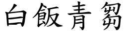 白饭青芻 (楷体矢量字库)