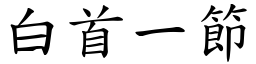 白首一节 (楷体矢量字库)