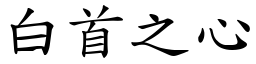 白首之心 (楷体矢量字库)