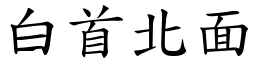 白首北面 (楷体矢量字库)