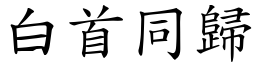 白首同归 (楷体矢量字库)