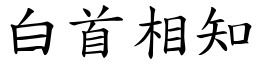 白首相知 (楷體矢量字庫)