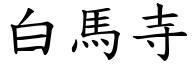白马寺 (楷体矢量字库)