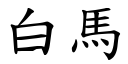 白马 (楷体矢量字库)