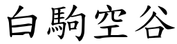 白驹空谷 (楷体矢量字库)