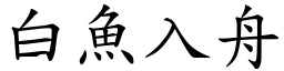 白鱼入舟 (楷体矢量字库)