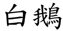 白鵝 (楷體矢量字庫)