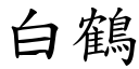 白鶴 (楷體矢量字庫)