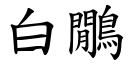 白鷳 (楷體矢量字庫)