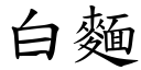 白面 (楷体矢量字库)