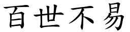 百世不易 (楷體矢量字庫)