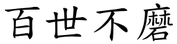 百世不磨 (楷體矢量字庫)